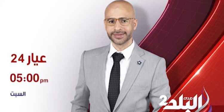 اليوم..انطلاق أولى حلقات برنامج عيار 24 على صدى البلد2