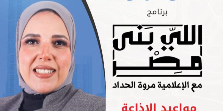 انطلاق موسم جديد من برنامج ” اللى بنى مصر ” على راديو مصر الثلاثاء المقبل