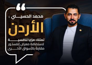 محمد الحسيني: معرض انفيستور العقاري بالاردن يعد منصة حيوية تجمع بين العارضين والمشترين والمهتمين بالعقارات المصريه