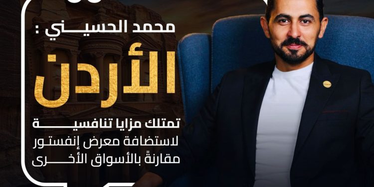 محمد الحسيني: معرض انفيستور العقاري بالاردن يعد منصة حيوية تجمع بين العارضين والمشترين والمهتمين بالعقارات المصريه