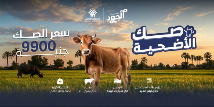 مؤسسة الجود تطلق صك الأضحية وتستهدف أكبر عدد من الأسر الأكثر استحقاقًا في محافظات الصعيد