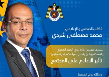 تحت عنوان “تأثير الإعلام على المجتمع” غدًا.. “شردي” متحدثًا في ندوة بنادي الصيد المصري بالإسكندرية