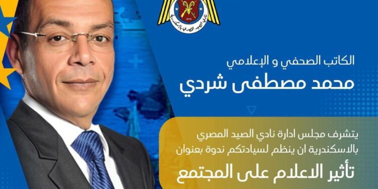 تحت عنوان “تأثير الإعلام على المجتمع” غدًا.. “شردي” متحدثًا في ندوة بنادي الصيد المصري بالإسكندرية