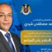 تحت عنوان “تأثير الإعلام على المجتمع” غدًا.. “شردي” متحدثًا في ندوة بنادي الصيد المصري بالإسكندرية
