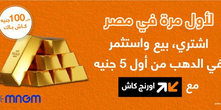 حصريا مع اورنچ.. اشتري ذهب من موبايلك وكاش باك يصل لـ100 جنيه