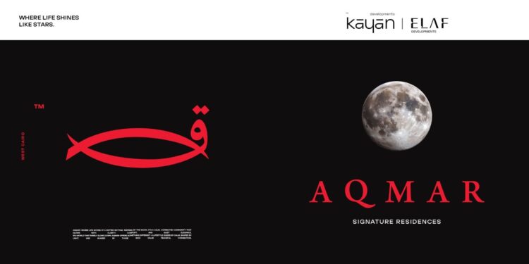 شركتا “كيان” و “ايلاف” ترفع سقف المنافسة بإطلاق مشروع “AQmar Residence” العملاق في غرب القاهرة باستثمارات 20 مليار جنيه