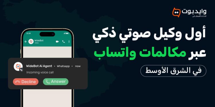 “وايدبوت” تُطلق أول وكيل ذكاء اصطناعي صوتي عبر مكالمات واتساب للأعمال في الشرق الأوسط