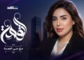 الإعلامية الدكتورة منى العمدة تطلق “بودكاست القمة” لقيادة الوعي العقاري عربيا وخليجيًا