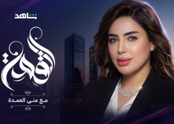 الإعلامية الدكتورة منى العمدة تطلق “بودكاست القمة” لقيادة الوعي العقاري عربيا وخليجيًا