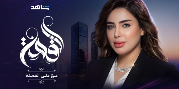 الإعلامية الدكتورة منى العمدة تطلق “بودكاست القمة” لقيادة الوعي العقاري عربيا وخليجيًا